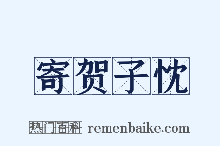 寄贺子忱是什么意思的图片
